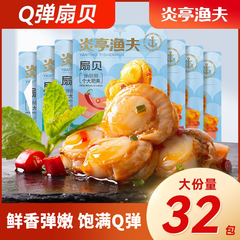 炎亭渔夫蒜蓉扇贝即食休闲海味小零食香辣解馋海鲜办公室熟食海鲜