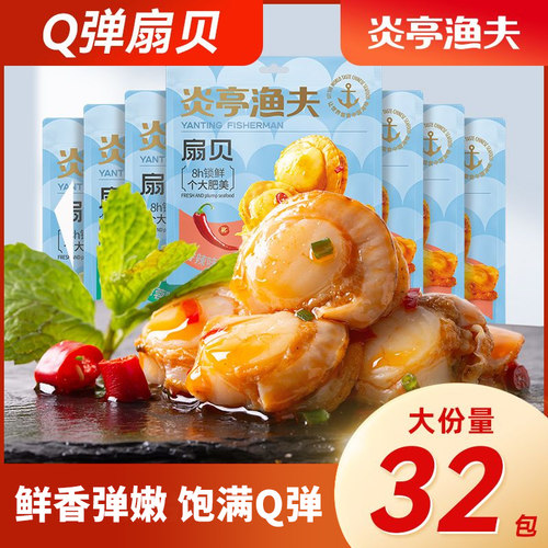 炎亭渔夫扇贝零食鲜香肥美包邮