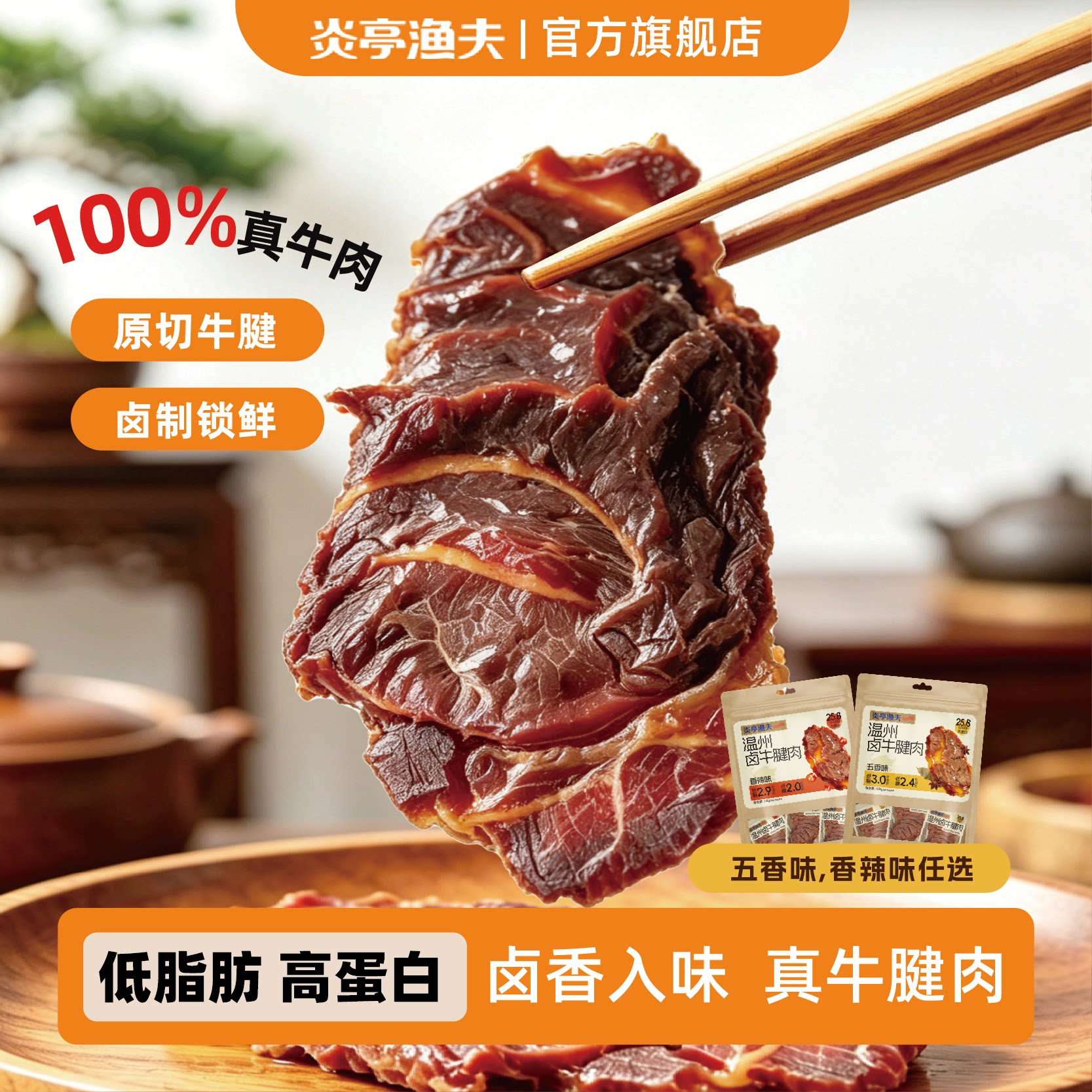 炎亭渔夫温州卤牛肉五香香辣味特产肉干牛腱子办公室小吃休闲零食