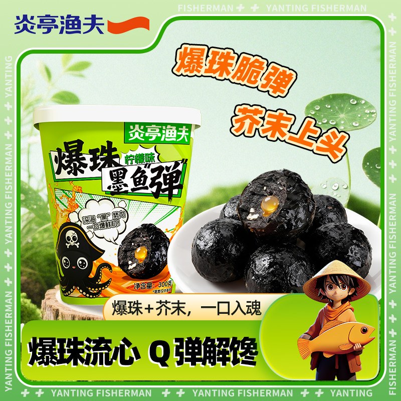 炎亭渔夫爆珠墨鱼弹即食休闲海味鱼零食盒装爆珠Q弹解馋小吃零食