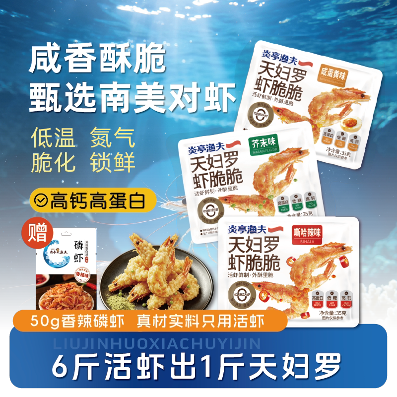 炎亭渔夫天妇罗虾脆脆香即食休闲零食高钙虾干追剧解馋芥末咸蛋黄