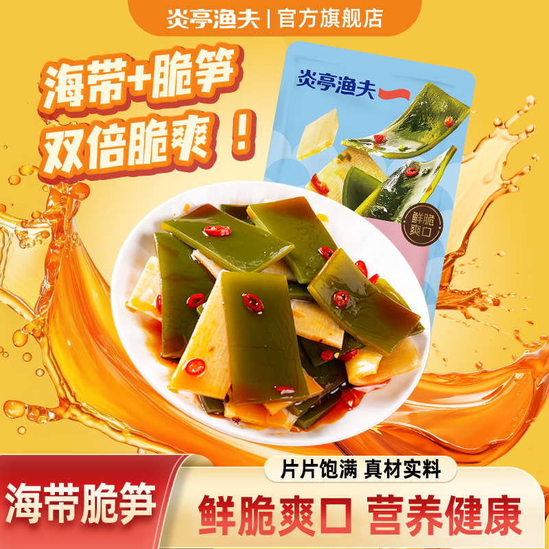 炎亭渔夫海带脆笋香辣味即食零食小吃卤味素食小包装
