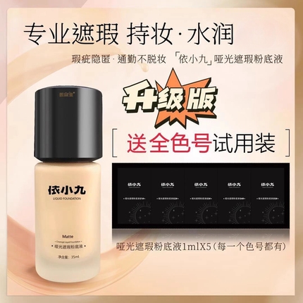依小九粉底液第二版遮瑕