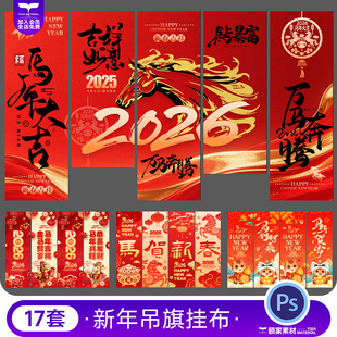 2026马年新年氛围布置长条挂布装饰条幅吊旗排版模板psd设计素材