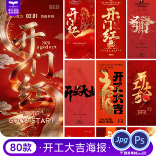 2026马年开工大吉开门红新年春节祝福喜庆海报PSD设计素材模板