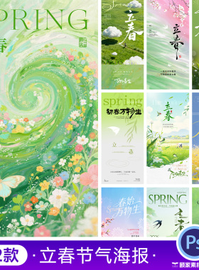 2026立春24二十四节气喜庆绿色春意国风创意海报psd设计素材模板
