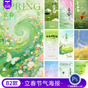2026立春24二十四节气喜庆绿色春意国风创意海报psd设计素材模板