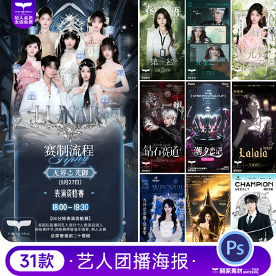团播女团明星艺人PK冠军公会赛赛制宣传海报背景PSD设计素材模板