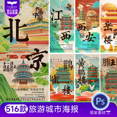 中国风国潮旅游城市景点地标建筑北京重庆插画海报PSD设计素材