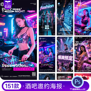 酒吧KTV美女邀约性感撩人夜店转场预定宣传海报模板PSD设计素材
