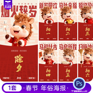 2026卡通风春节小马形象迎新春年俗除夕小年节日海报psd设计素材