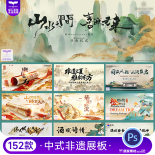 中式国风山水墨非遗文化复古传统主KV海报展板背景板PSD设计素材
