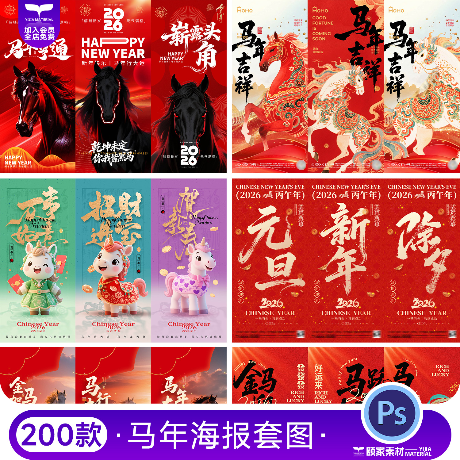 2026马年新年元旦国风简约喜庆新春节日海报套图模板PSD设计素材