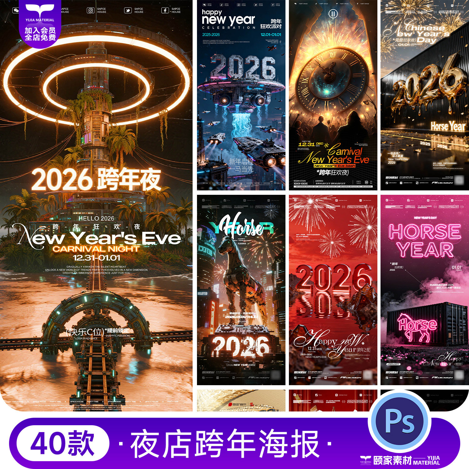 2026跨年酒吧马年海报设计素材PSD源文件新年夜店KTV广告宣传模板,商务/设计服务,设计素材/源文件,淘宝优惠券,粉丝福利购,淘宝优惠卷