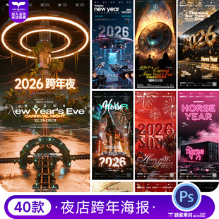 2026跨年酒吧马年海报设计素材PSD源文件新年夜店KTV广告宣传模板