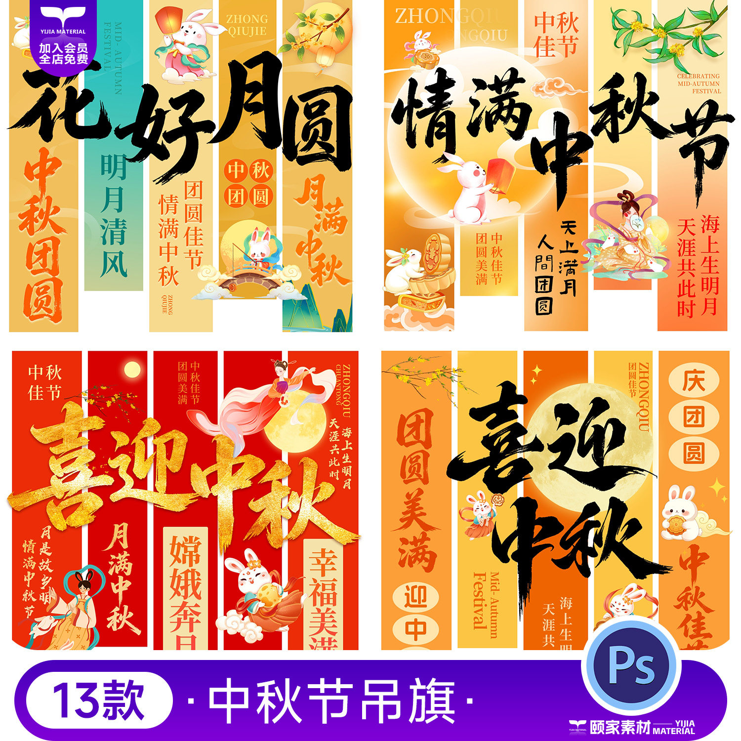 中秋节吊旗道旗 PSD 模板 国潮玉兔桂花商场超市中秋竖幅挂旗素材