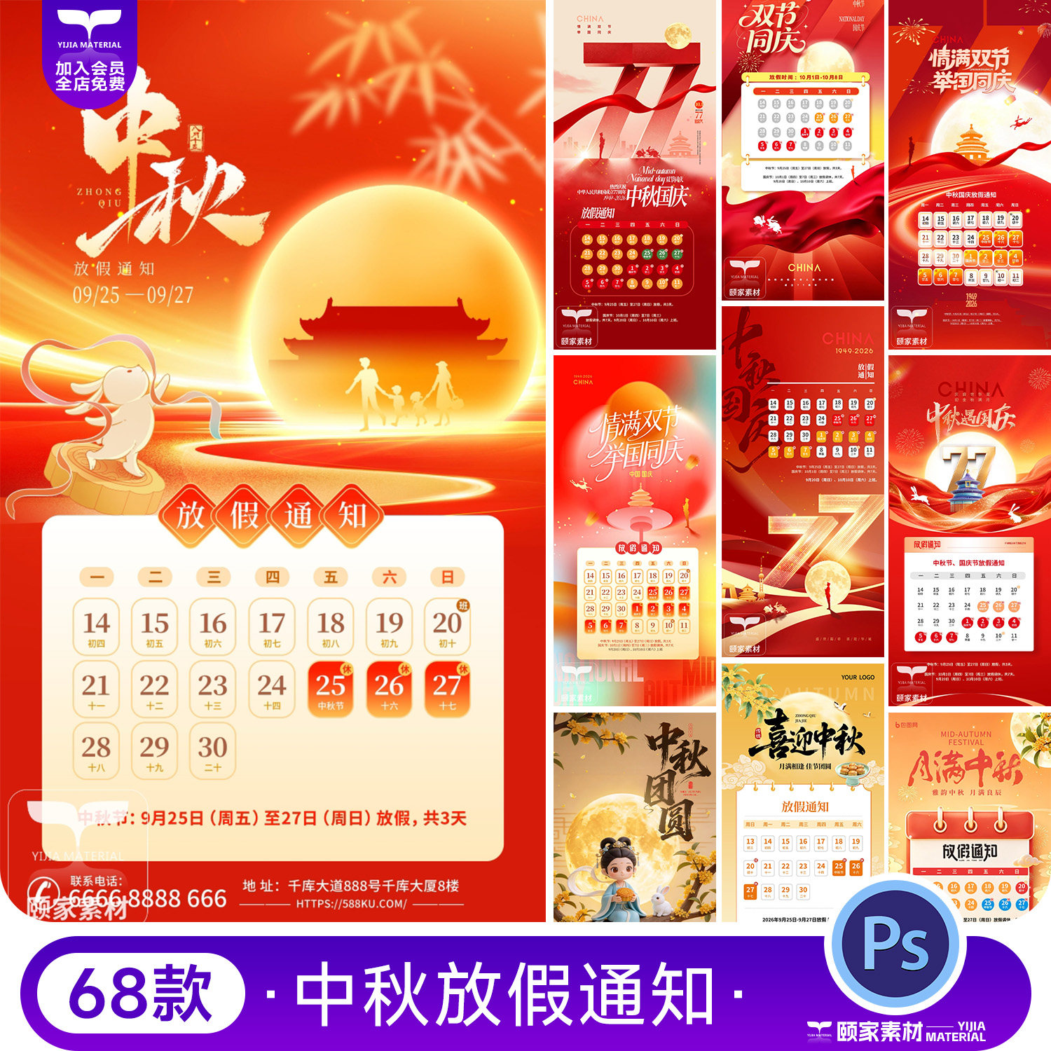 2026国潮风中秋放假通知PSD国庆放假安排竖版企业单位宣传海报