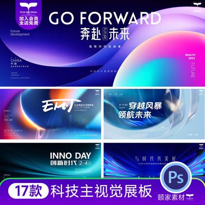 企业科技论坛发布会议展览渐变KV主视觉海报展板背景PSD设计素材