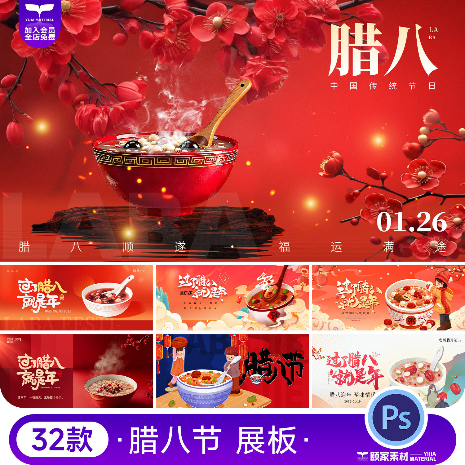 腊月初八腊八节中国传统节日公众号宣传海报展板psd设计素材模板