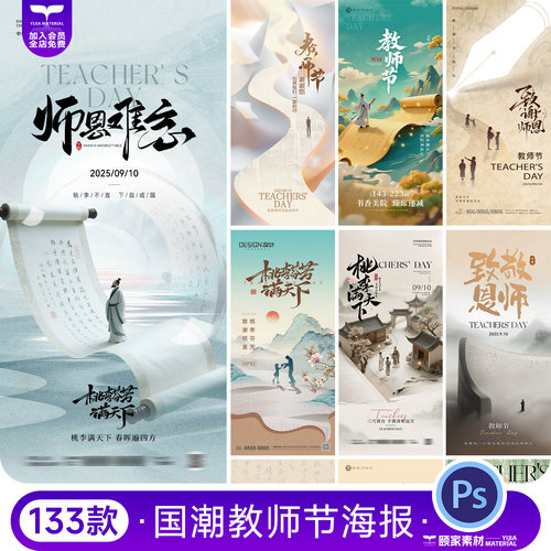 教师节古风国潮学校教育地产谢师恩宣传背景海报模板PSD设计素材