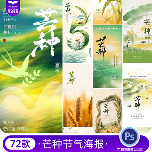 2026芒种海报二十四24节气夏季日稻穗国风节日图psd设计素材模板