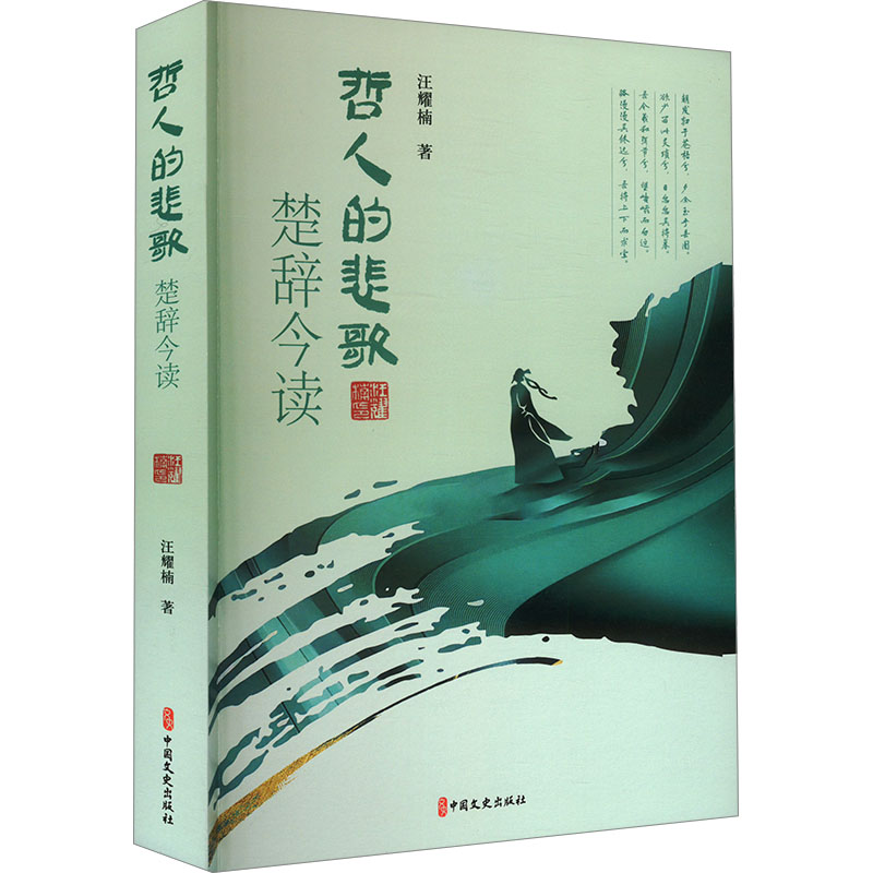 哲人的悲歌 楚辞今读 汪耀楠 著 古典文学理论 文学 中国文史出版社 书籍类关于有关方面与和及跟学习了解知识方法个巧做怎么如何