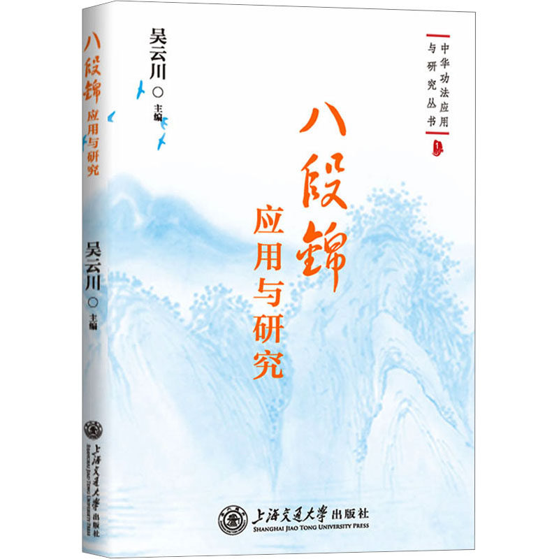 八段锦应用与研究 吴云川 编 体育理论 文教 上海交通大学出版书籍类关于有关方面的和与跟学习了解知识做怎么怎样如何方法技巧高性价比高么？