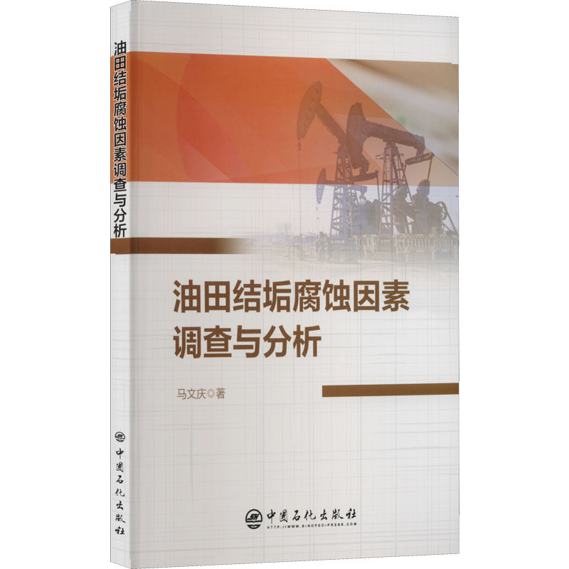 油田结垢腐蚀因素调查与分析 马文庆 著 能源科学 专业科技 中国石化正版纸质书籍类关于有关方面的地和与跟工业农业技术矿业技术怎么看?
