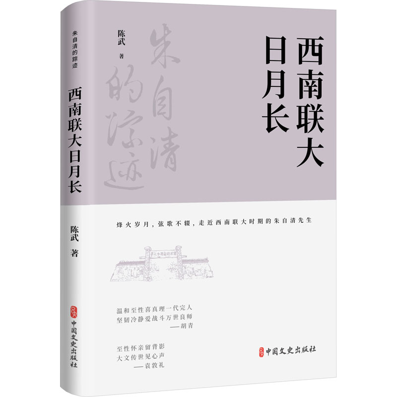 西南联大日月长 陈武 著 散文 文学 中国文史出版社 全新正版书籍类关于有关方面的地和与跟学习了解知识怎么怎样如何方法技巧