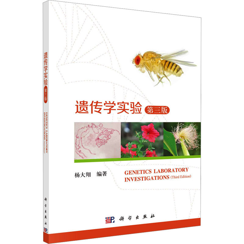 遗传学实验 第3版：杨大翔 编 大中专文科社科综合 大中专 科学书籍类关于有关方面与和跟学习了解知识方法技术巧做怎么怎样如何使用感如何?