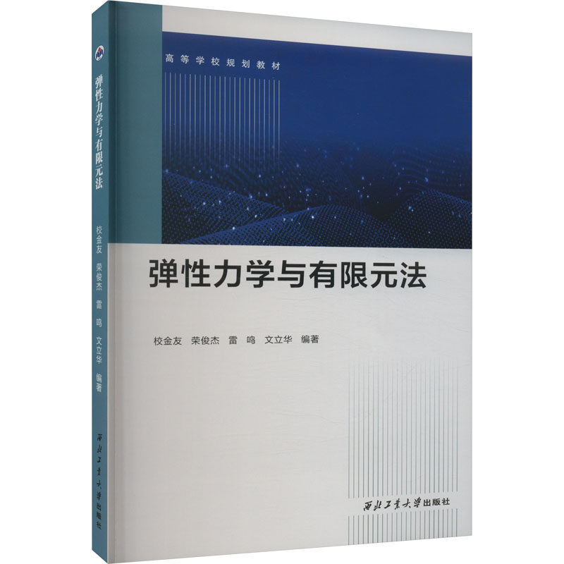 弹性力学与有限元法 校金友 等 编 基础科学 专业科技 西北工业大书籍类关于有关方面的和与跟学习了解知识做怎么怎样如何方法技巧高性价比高么？