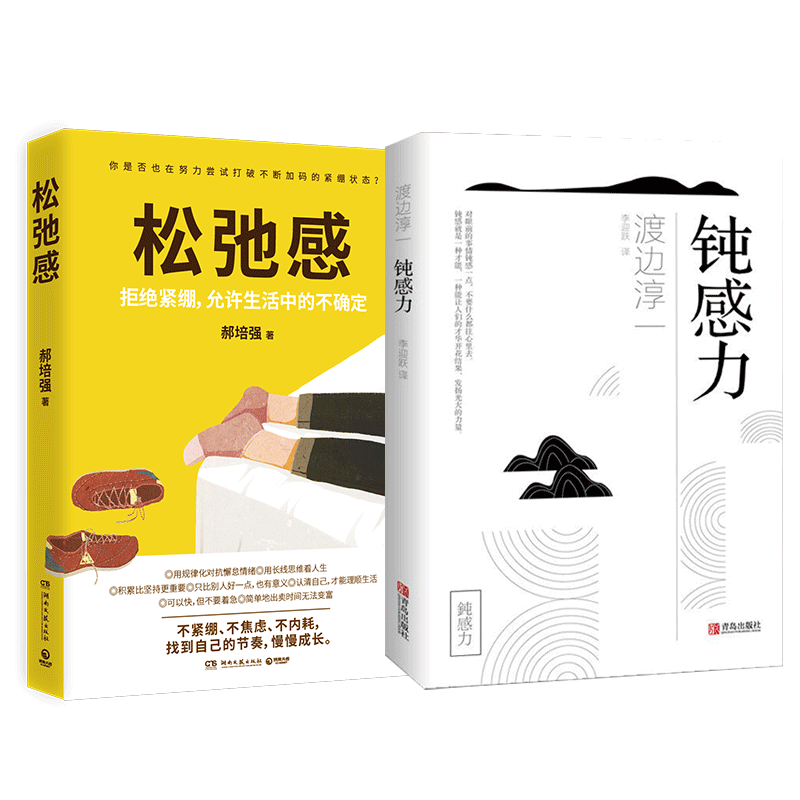 钝感力+松弛感 (日)渡边淳一 著作 李迎跃 译者等 外国现当代文书籍类关于有关方面的和与跟学习了解知识做怎么怎样如何方法技巧使用感如何?