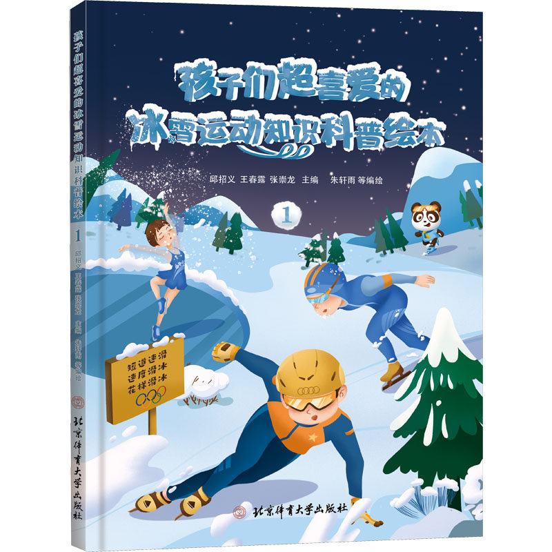 孩子们超喜爱的冰雪运动知识科普绘本 1 朱轩雨 等 著 邱招义,王春正版纸质书籍类关于有关方面的同与和跟学习了解知识阅读千寻图高性价比高么？