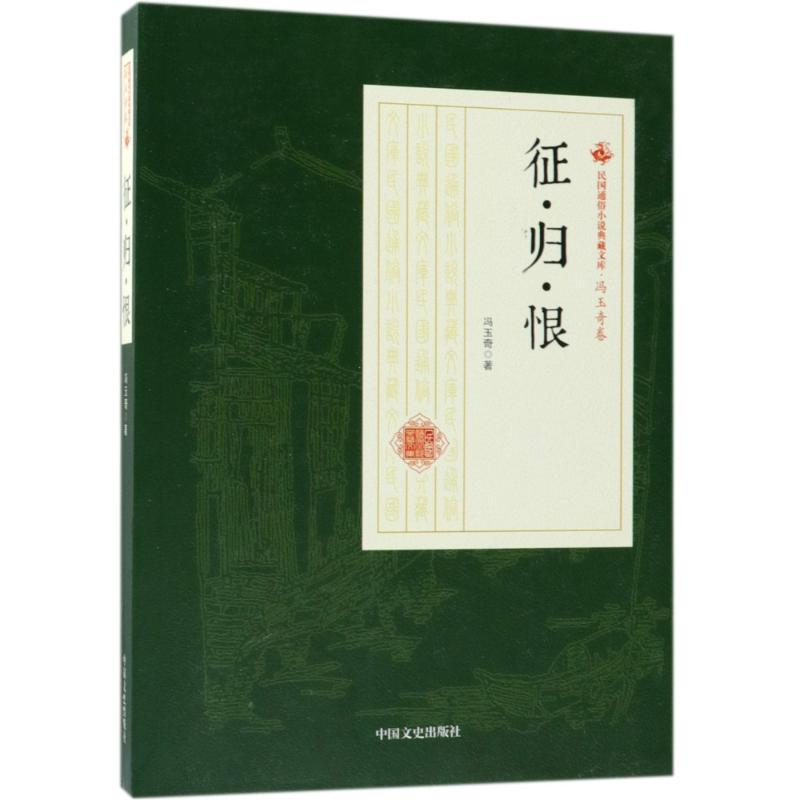 征·归·恨 冯玉奇 著作 中国现当代文学 文学 中国文史出版社 全书籍类关于有关方面的地和与跟学习了解知识怎么怎样如何方法技巧