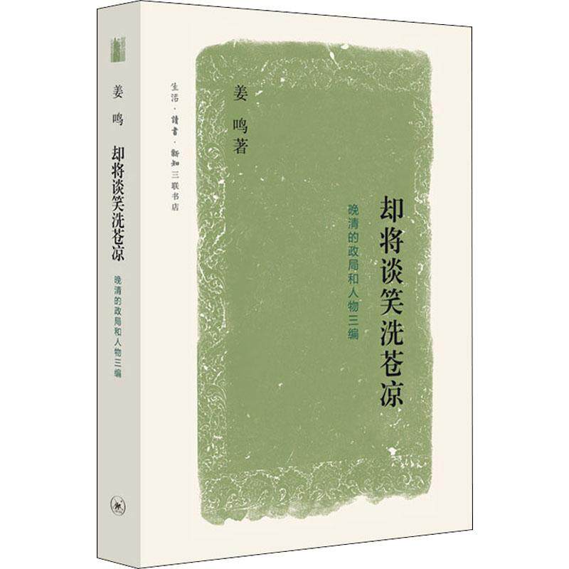却将谈笑洗苍凉 晚清的政局和人物三编正版纸质书籍类关于有关方面的和与跟学习了解知识阅读物千寻图书专营店铺高性价比高么？