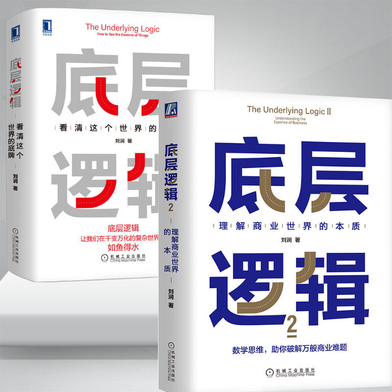 底层逻辑 1+2 2册正版纸质书籍类关于有关方面的和与跟学习了解知识阅读物千寻图书专营店铺高性价比高么？