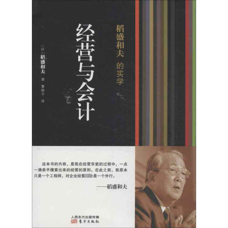稻盛和夫的实学:经营与会计 稻盛和夫 著 曹岫云 译 管理实务 经管、励志 东方出版社 全新正版属于什么档次？