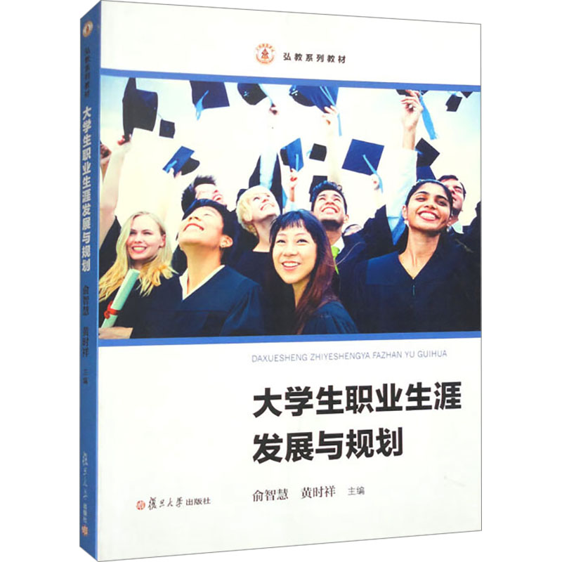 大学生职业生涯发展与规划：俞智慧,黄时祥 编 大中专文科社科书籍类关于有关方面与和跟学习找书知识方法技术巧做怎么怎样如何高性价比高么？