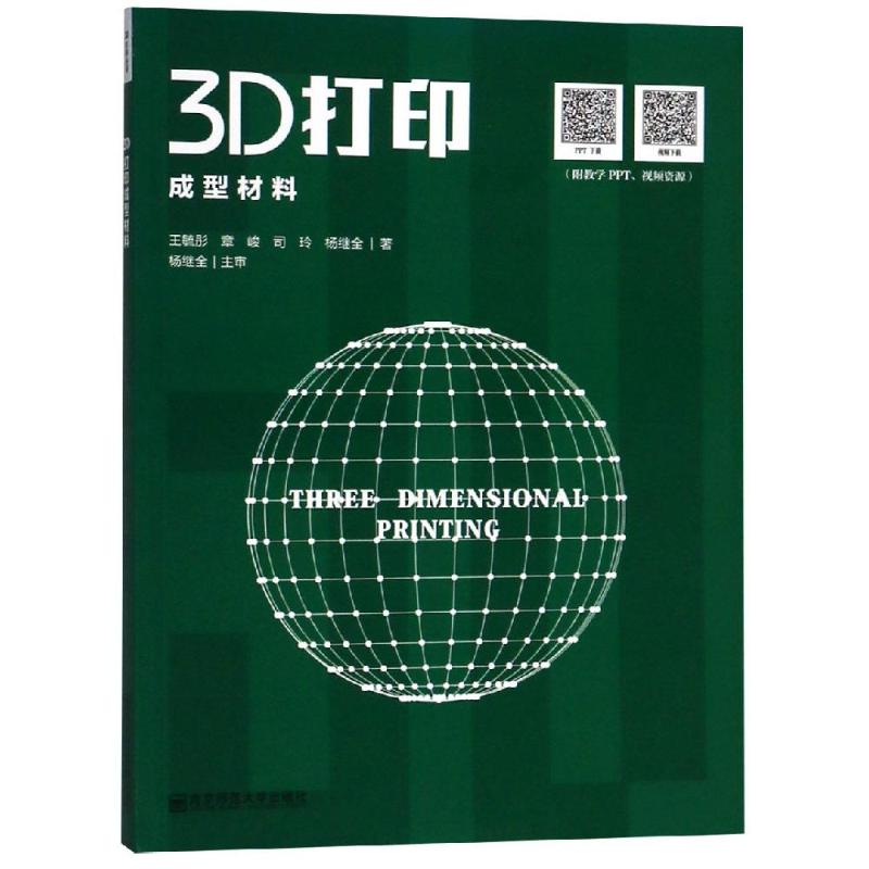 3D打印成型材料 王毓彤//章峻//司玲//杨继全 著 图形图像 专业科技 南京师范大学出图书籍类关于有关方面的地和与跟学习了解知识在类目 书籍/杂志/报纸, 计算机/网络, 软件工程中 - 来自Buy2taobao.com提供专业的淘宝代购服务