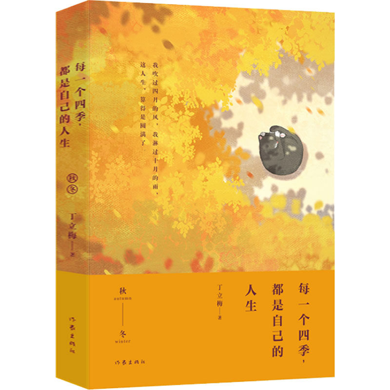 每一个四季,都是自己的人生 丁立梅 著 散文 文学 作家出版社 全新正版书籍类关于有关方面的和与【现货正版全新发货送运费险】高性价比高么？
