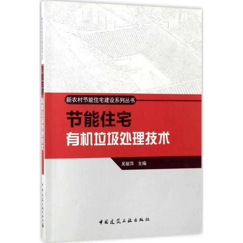 节能住宅有机垃圾处理技术 吴丽萍 主编 建筑设备 专业科技 中国建图正版纸质书籍类关于有关方面的地和与跟工业农业技术建筑水利属于什么档次？