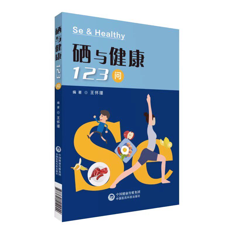 硒与健康123问 王怀瑾 著  人类是如何逐步地认识到硒与人体健康和疾病关系的？人体的生命元素有哪些？书籍类关于有关方面的怎么样,好用不?