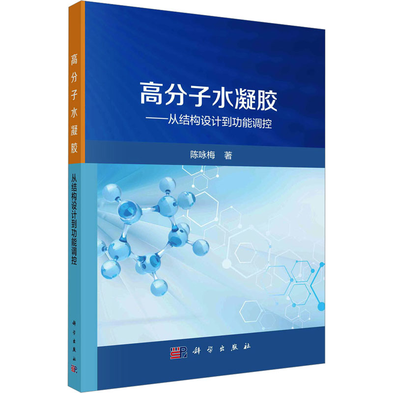 高分子水凝胶——从结构设计到功能调控 陈咏梅 著 化工技术 专业书籍类关于有关方面的和与跟学习了解知识做怎么怎样如何方法技巧