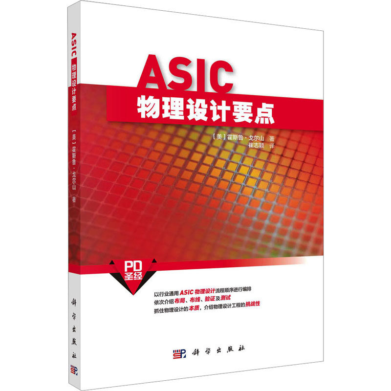 ASIC物理设计要点 (美)霍斯鲁·戈尔山 著 崔志颖 译 自然科学 专业科技 科学出版社 9787030754974 全新正版怎么样,好用不?