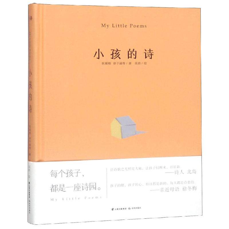 小孩的诗 耿媛榕,徐子涵 著 美君 绘 低幼启蒙 少儿 北京联合出版社正版纸质书籍类关于如有关方面的怎和么用样与如跟读物学习好了高性价比高么？