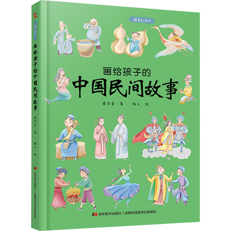 画给孩子的中国民间故事 精装彩绘本 桑亚春 著 绘本 少儿 吉林美术出正版纸质书籍类关于有关方面的地和与跟学习了解知识千寻图书属于什么档次？