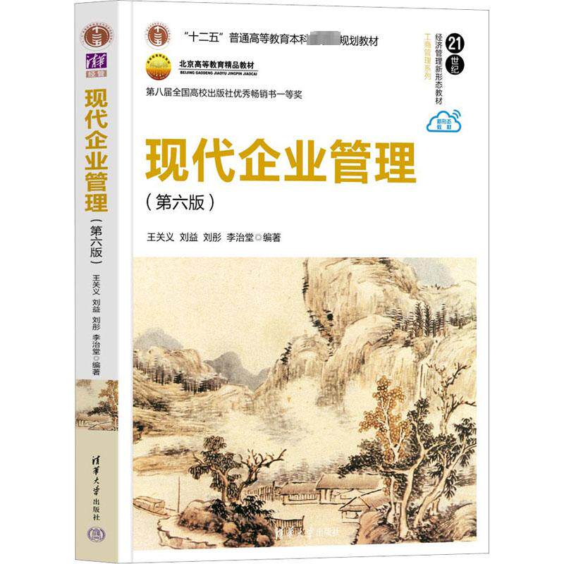现代企业管理(第6版）：王关义 等 编 大中专文科经管 大中专 清书籍类关于有关方面的同与和跟学习了解知识阅读千寻图书专营店高性价比高么？