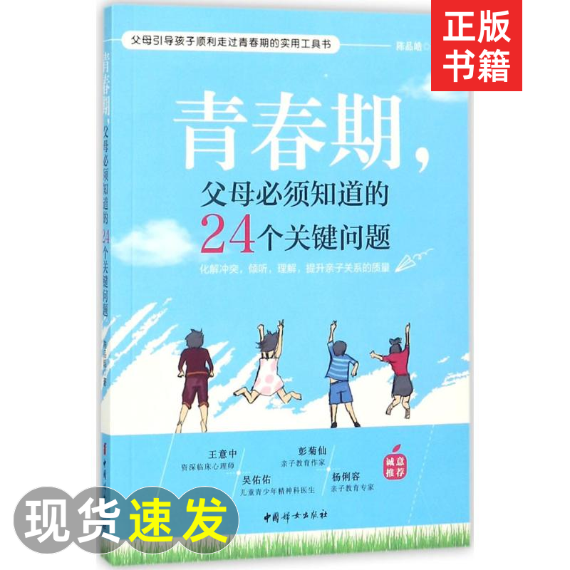 青春期.父母*须知道的24个关键问题 陈品皓 正版纸质书籍类关于如有关方面的怎和么用样与如跟读物学习好了解何知识育儿书籍属于什么档次？