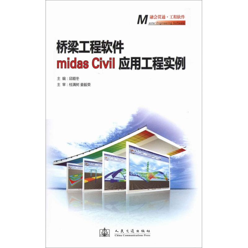 桥梁工程软件midas Civil应用工程实例 邱顺冬 编 专业科技 人民交图书籍类关于有关方面的地和与跟学习了解知识千寻图书专营店铺|msdalam kategori buku/Magazine/akhbar, industri/Teknologi pertanian, Traffic/pengangkutan - dari Buy2taobao.com untuk memberikan perkhidmatan ejen Taobao profesional membeli