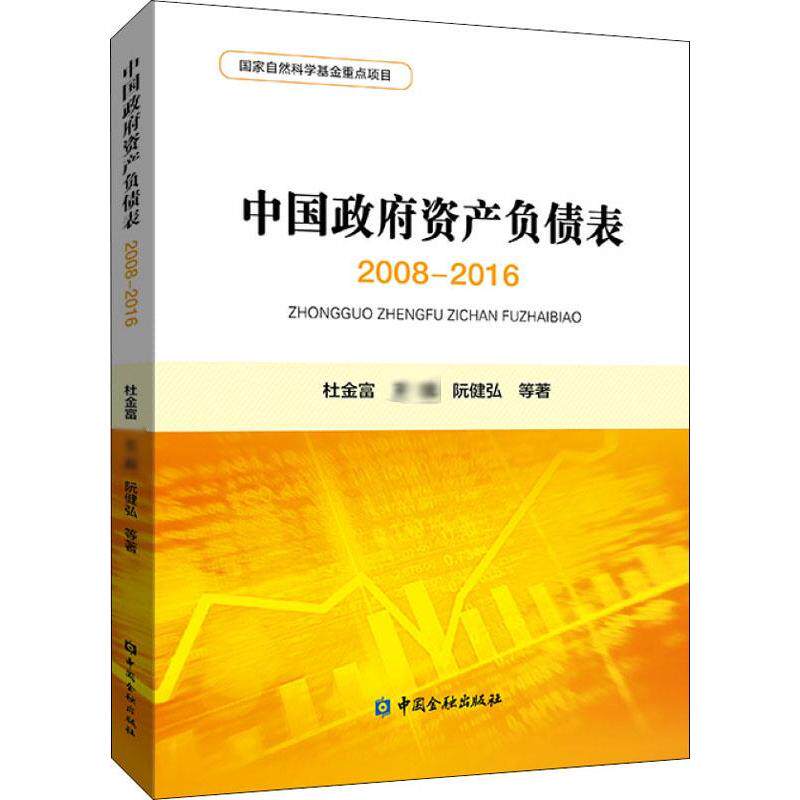 中国政府资产负债表 2008-2016 杜金富 等 著 财政金融 经管、励书籍类关于有关方面与和跟做学习了解知识里方法技巧怎么金融投资怎么样,好用不?